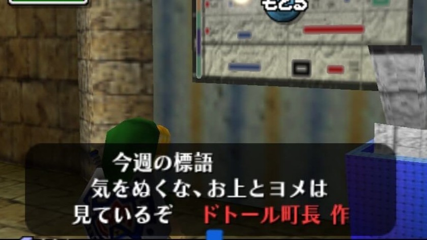ゼルダの伝説ムジュラの仮面。ポストハウスに貼ってる今週の標語