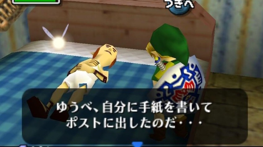 ゼルダの伝説ムジュラの仮面。3日目の昼休憩中のポストマン。