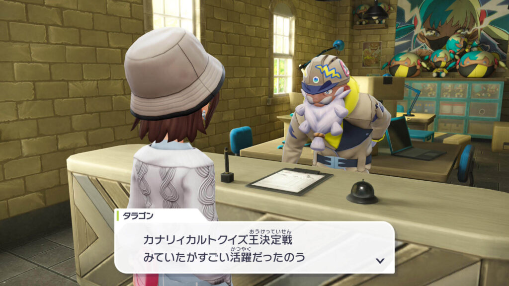 ポケモンレジェンズZAでカナリィカルトクイズ王決定戦の後に、受付に戻って来たタラゴン