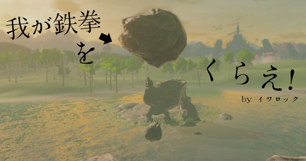 ゼルダの伝説ブレスオブザワイルド。コモロ池にいるイワロックの攻撃。