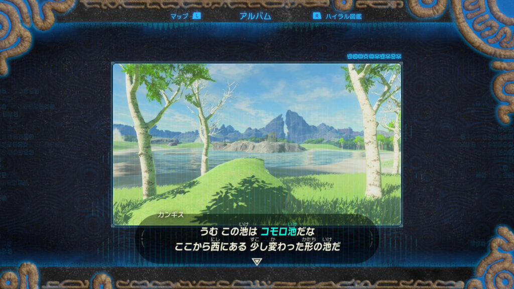 ゼルダの伝説ブレスオブザワイルドにあるハイラル平原のコモロ池。シーカーストーンのウツシエ。