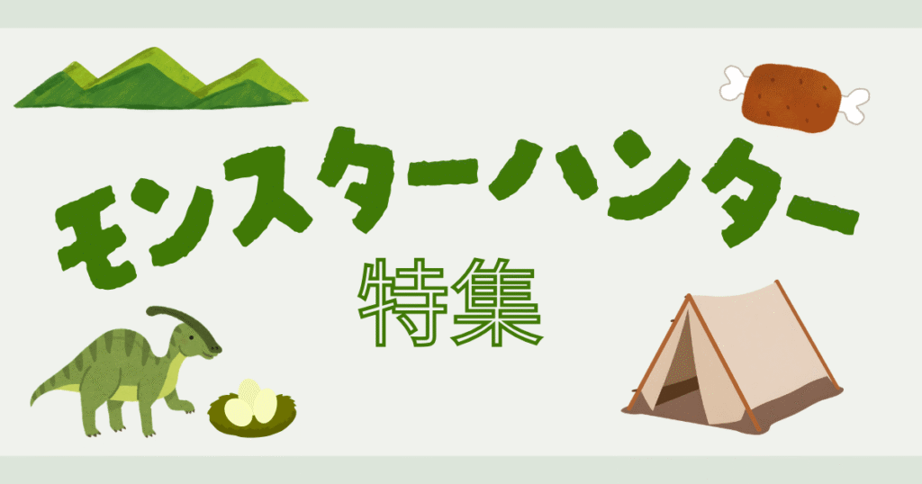 モンスターハンターの記事特集ページ