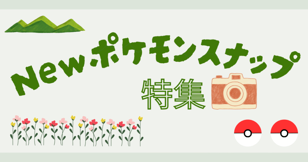 Newポケモンスナップの記事特集ページ