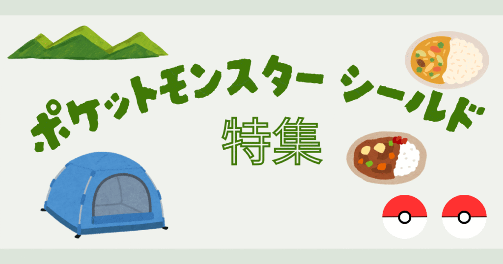 ポケットモンスター（ポケモン）シールドの記事特集ページ