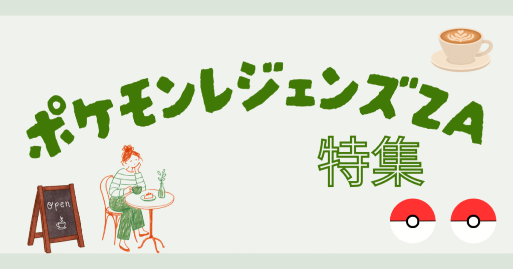ポケモンレジェンズZAの記事特集ページ