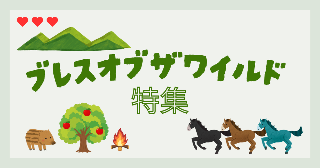 ゼルダの伝説ブレスオブザワイルドの記事特集ページ