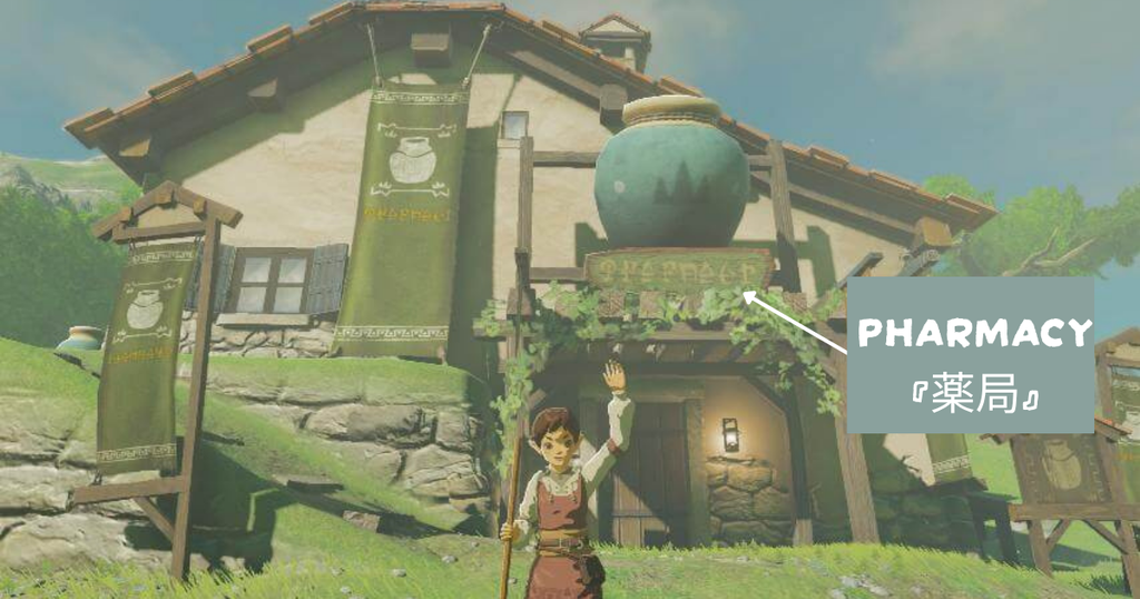 ゼルダの伝説ブレスオブザワイルドにあるよろず屋イースト・ウィンドの看板には『薬局』と書いてある。