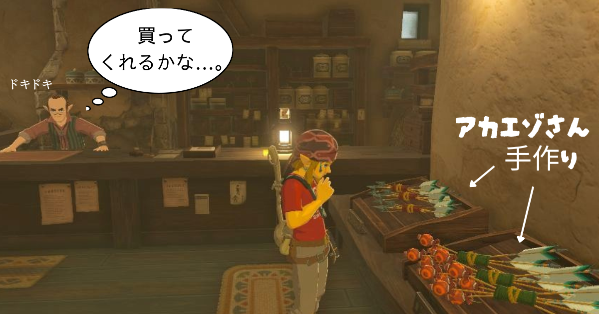 ゼルダの伝説ブレスオブザワイルドにあるよろず屋では木の矢、バクダン矢が売られている。