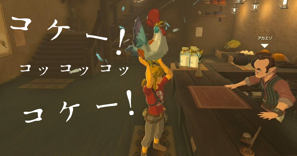 ゼルダの伝説ブレスオブザワイルドにあるよろず屋にコッコを連れて行くリンク。