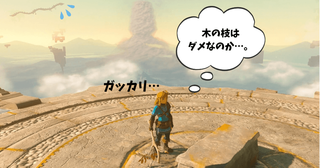 ゼルダの伝説ティアーズオブザキングダムにある時の神殿にある祭壇。マスターソードはゼルダ姫に届くが、木の枝は届かない。